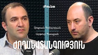 Ժողանվտանգություն #10 Արթուր Պապյան | Տիգրան Գրիգորյան