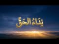 نداء الحق نشيد إسلامي مؤثر عن الصلاة والخشوع والوضوء كلمات تبعث السكينة في القلب mp3