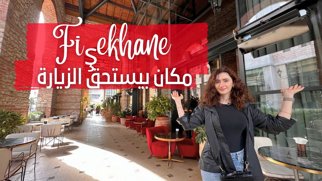 جولة بمكان تاريخي رائع مطاعم وكافيهات Fisekhane