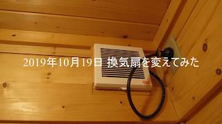 2019年10月19日 換気扇を変えてみた