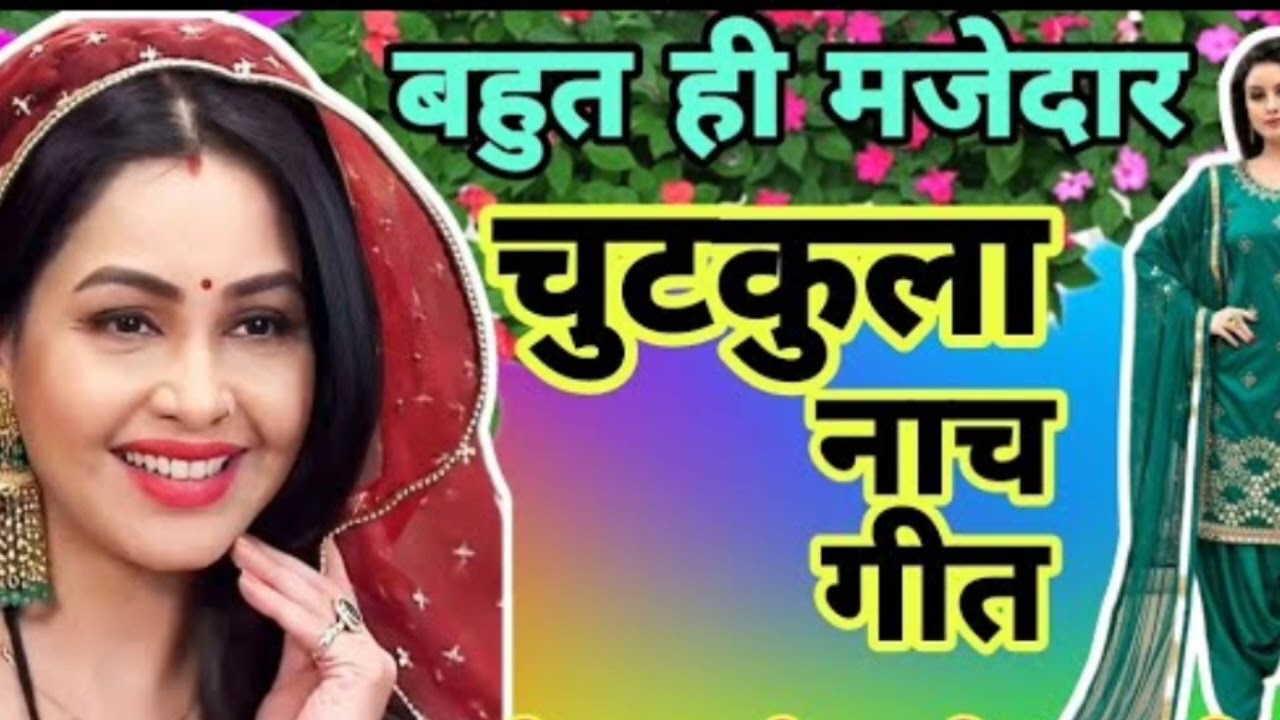 डोलिया कहार 😂चुटकुला नाच गीत बहुत 😂 मजेदार मीनू और अनीता दीदी का रितु प्रजापति ऑफिशल 😂