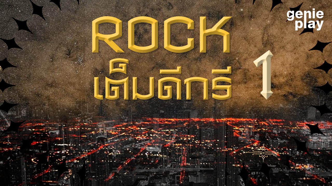 รวมฮิตเพลง ROCK เต็มดีกรี 1 l bodyslam, Retrospect, LOMOSONIC, LABANOON, COCKTAIL, POTATO, KLEAR