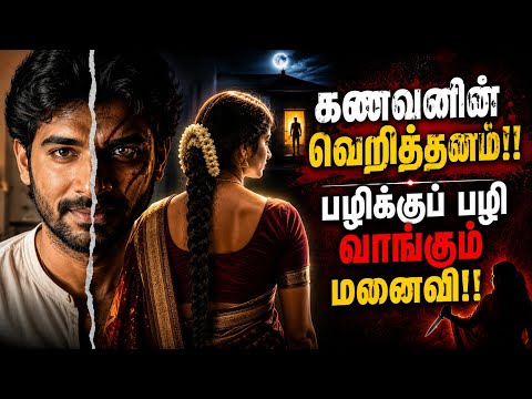 இப்படி எல்லாம் கூடவா பழி வாங்க முடியும் ? |படித்ததில் பிடித்தது @TAMILVOICETALES-z8o