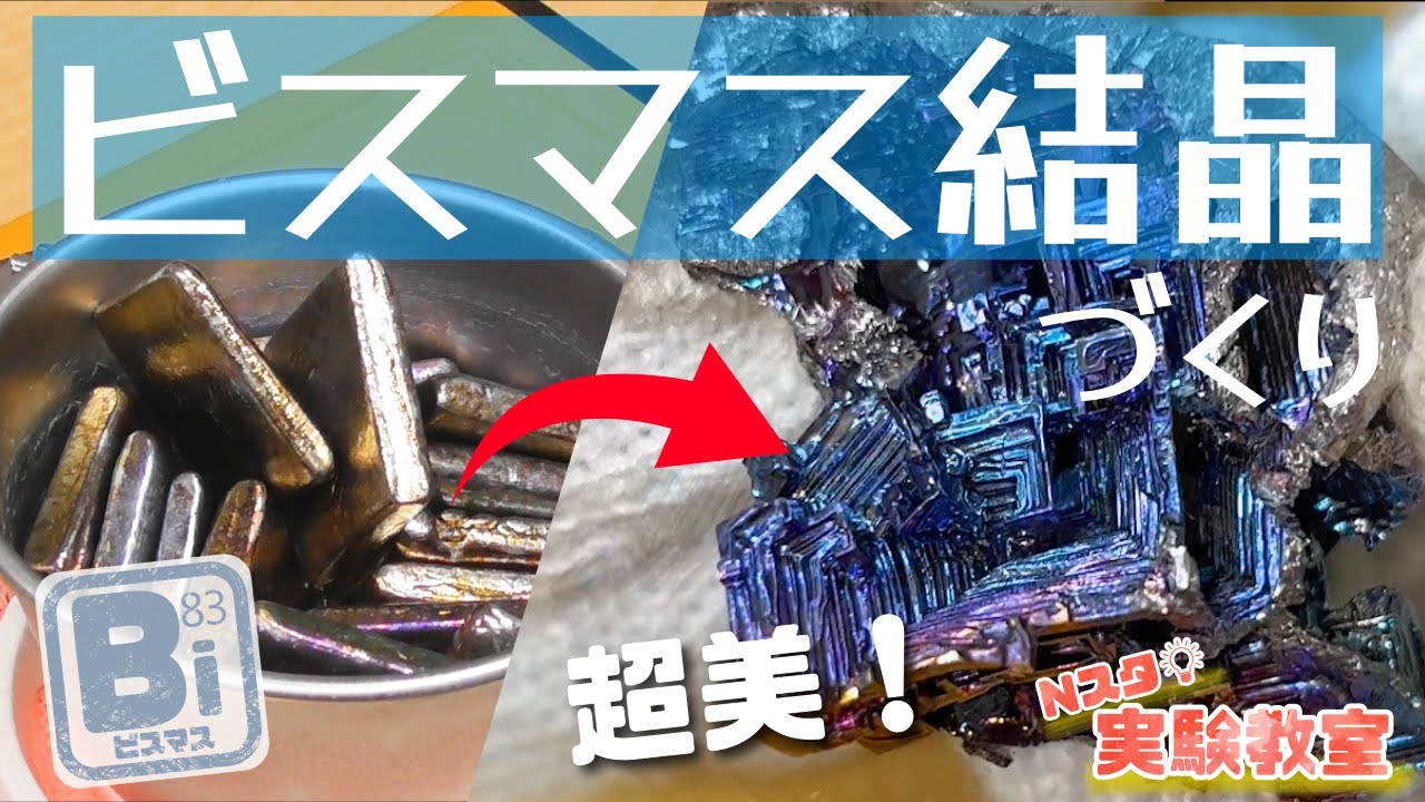 ビスマス結晶 希少レアメタル 目標達成への努力を促す 思い描いた夢を実現