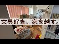 【引越し・作業動画】文具好き、家を越す。｜ルームツアー｜文具収納 2604