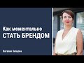 Как моментально стать брендом