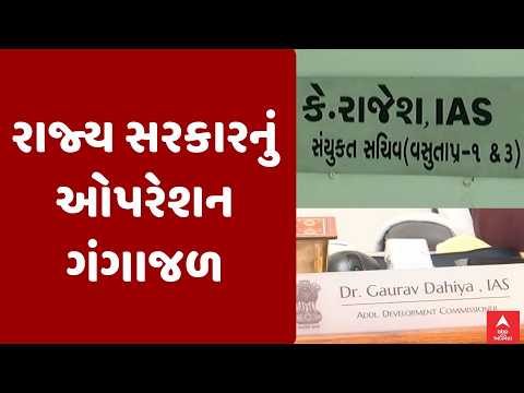 ઓપરેશન ગંગાજળ હેઠળ રાજ્ય સરકારે એક જ દિવસમાં બે IAS અધિકારીને કર્યા ફરજીયાત નિવૃત..