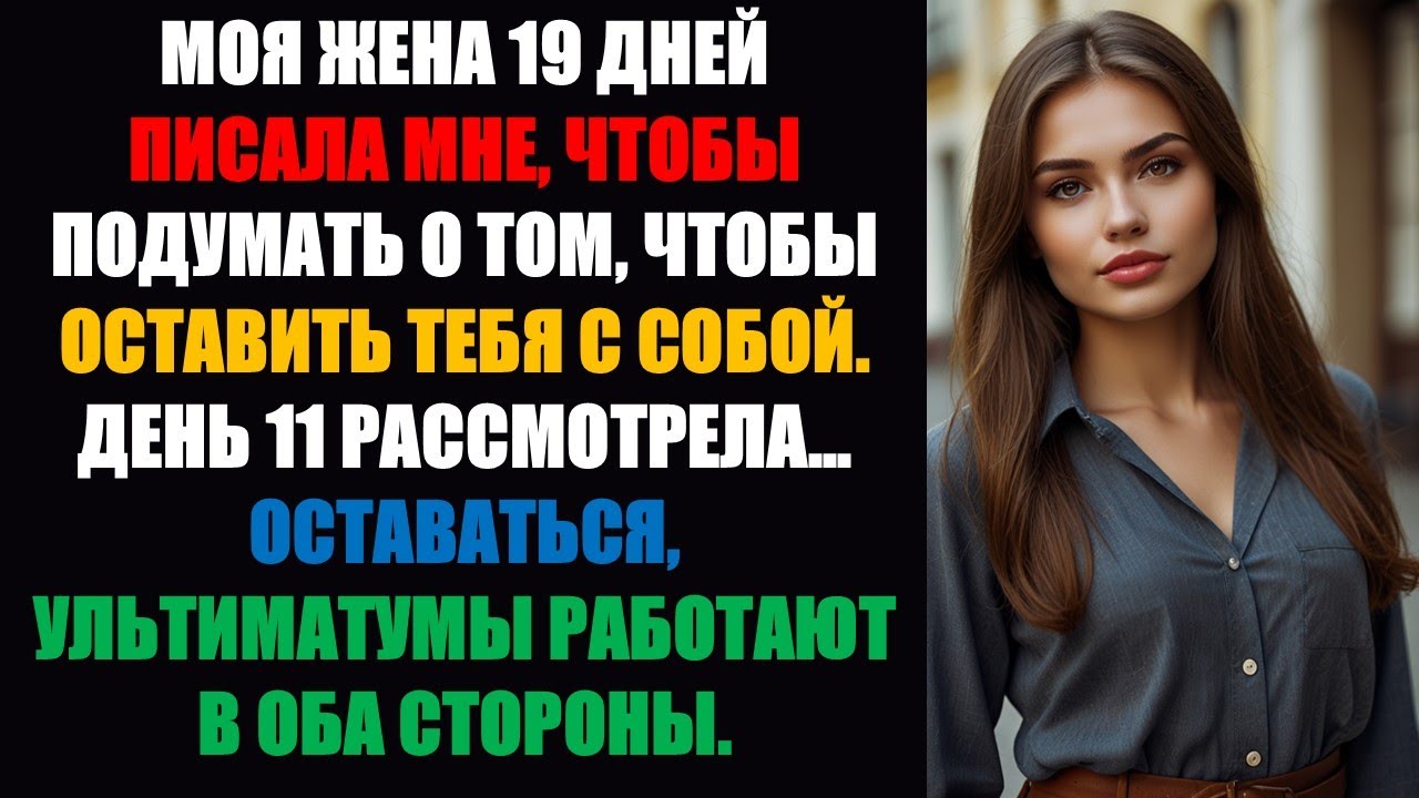 Моя жена написала мне: «9 дней, чтобы подумать о том, чтобы остаться с тобой» — День 1, когда я