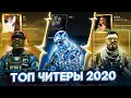 ТОП ЧИТЕРЫ 2020 В CSGO/НАКРУЧЕННЫЕ ПРОФИЛИ STEAM