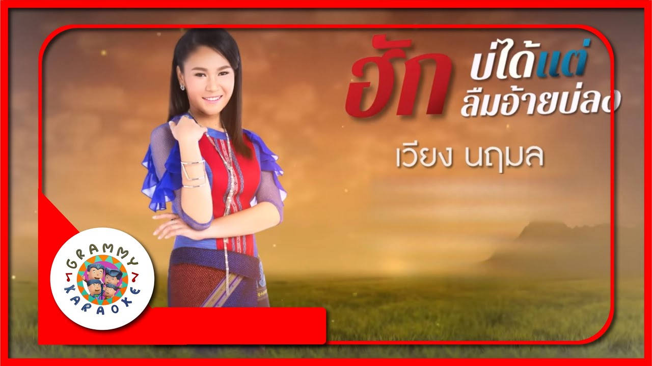 คาราโอเกะ ฮักบ่ได้ แต่ลืมอ้ายบ่ลง - เวียง นฤมล
