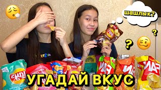 УГАДАЙ ВКУС ЧИПСОВ🦀🧀🌶🥬 ЧЕЛЛЕНДЖ🔥😨/Алия Мерей