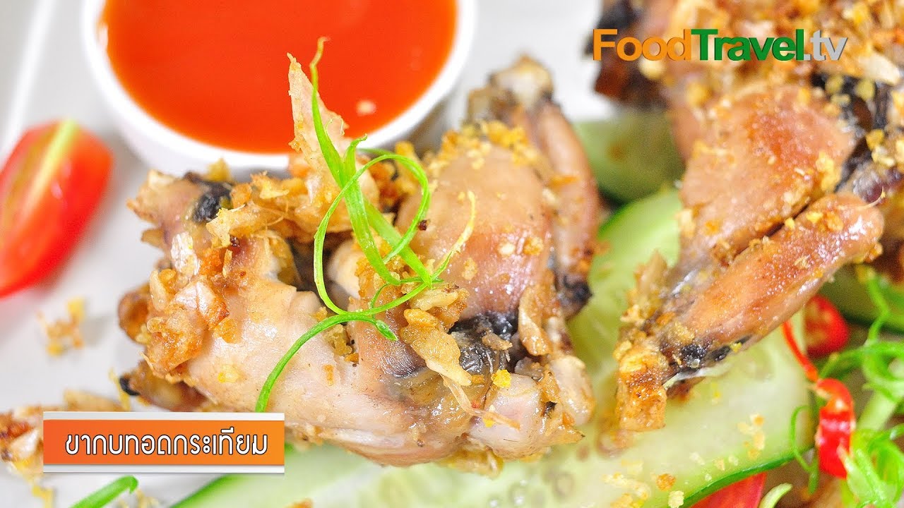 ขากบทอดกระเทียม l FoodTravel