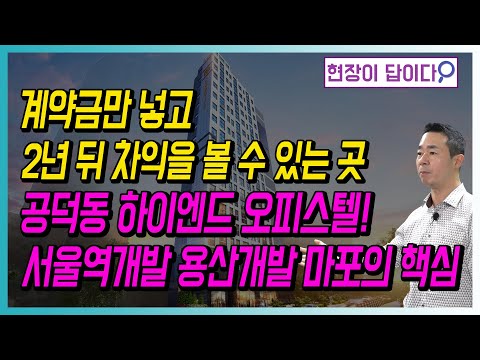 <strong>공덕동</strong> 하이엔드 오피스텔! 서울역개발 용산개발 마포의 핵심