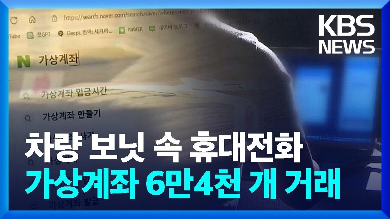 대포통장 막히자 가상계좌…1조 6천억 ‘돈세탁’ / KBS 2023.10.24.