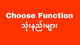 Choose Function သုံးနည်း | Basic Computer Myanmar | Advance Excel Myanmar | Experience Sharing