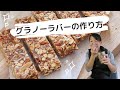 簡単ヘルシー、グラノーラバーの作り方！砂糖・小麦粉不使用。オーブンで焼く必要もなし。混ぜて固めれば、完成！