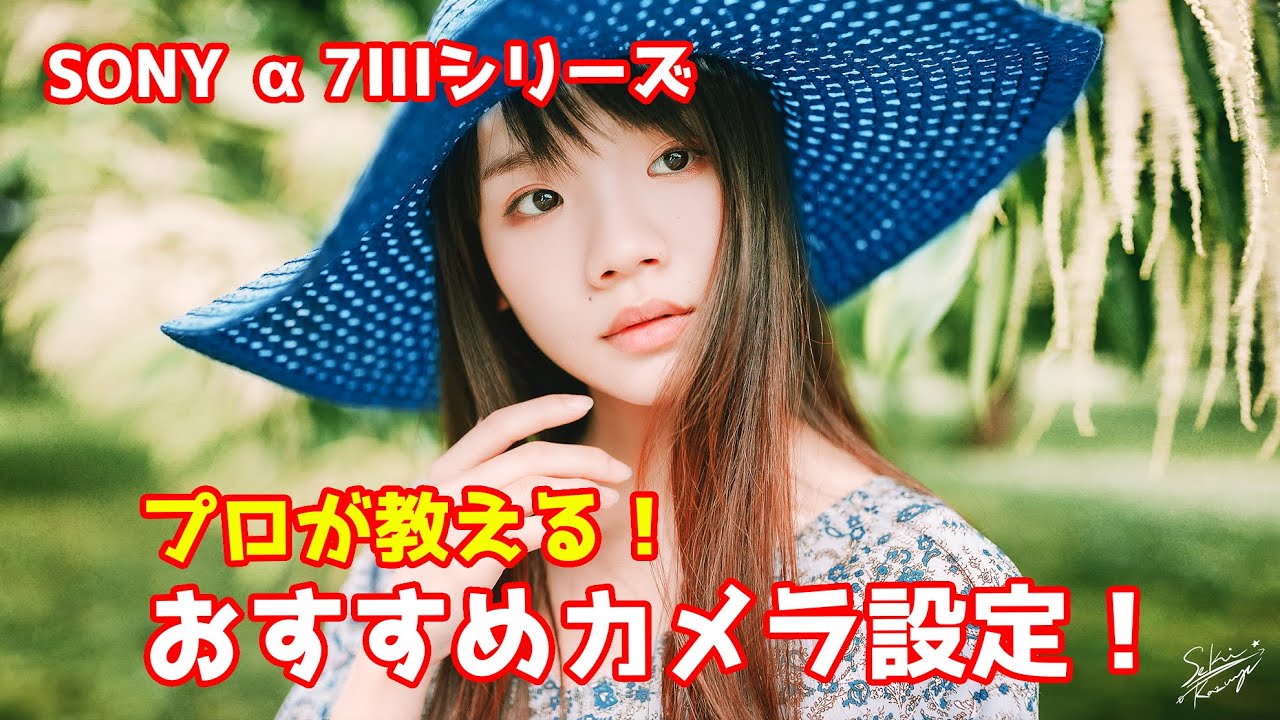プロが教える】α7IIIシリーズのおすすめ設定！ - YouTube