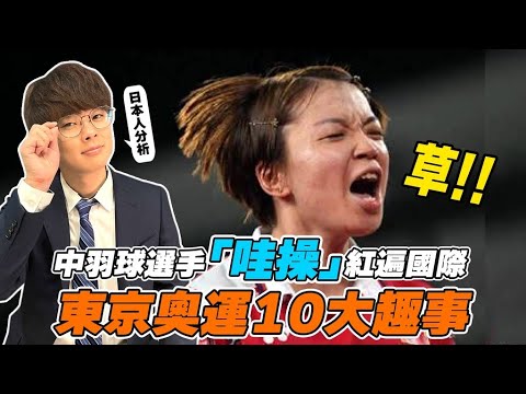 日本人解說東京奧運發生的10件奇妙事！【水槍滅聖火，保險套事件，台灣爹蘇！】