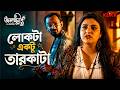 লোকটা একটু তারকাটা | Olokkhis In Goa | Web Series | Avery | Priyanka | Debraj C | KLiKK