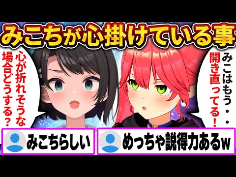 みこちが配信をやる上で心掛けている事とは?【さくらみこ/ホロライブ切り抜き】