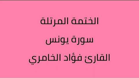 سورة يونس القارئ فؤاد الخامري