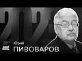 Юрий Пивоваров / 2023 // 03.11.23