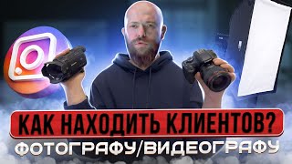 Маркетинг фотографа - видеографа в Инстаграм. Контент план на реальном примере