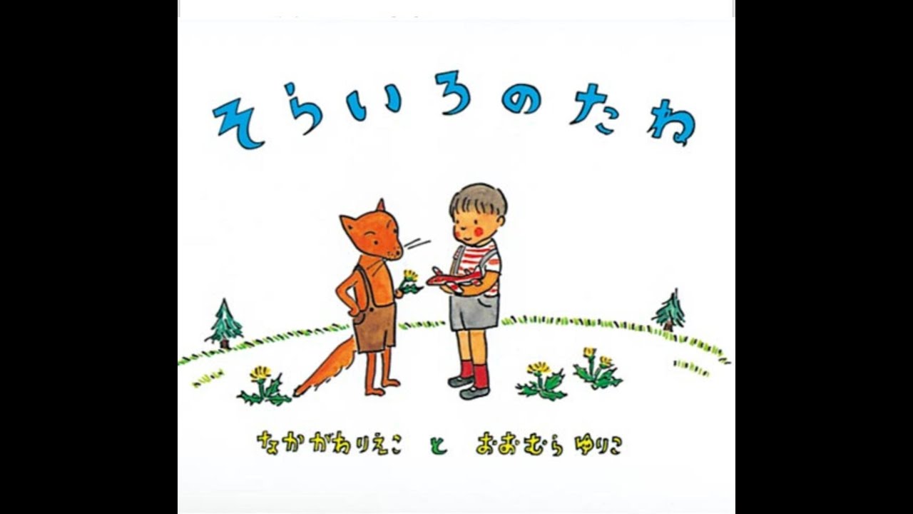 Japanese Picture Book Read Aloud|そらいろのたね|日语儿童绘本阅读