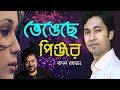    vengeche pinjor  andrew kishor ft badol rahman  bangla song 2020