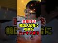 ㊗️130万再生!!【桜井誠】韓国メディアと直接対決！韓国政府が間違っているとハッキリ言う #桜井誠 #在特会 #日本第一党 #反日教育 #反日 #政治 #shorts