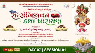🔴LIVE : Shrimad Satsangijivan Katha Parayan  - Vadtal | Day 07 Session 01 | P. Purnswarupdasji Swami