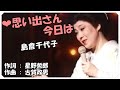 ❤ 思い出さん今日は(本人歌唱・歌詞付き) / 島倉千代子  作詞 : 星野哲郎 作曲 : 古賀政男