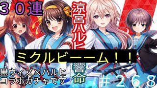 「黒猫ウィズ×ハルヒコラボ」ミクルビーム！涼宮ハルヒの響命ガチャ#268