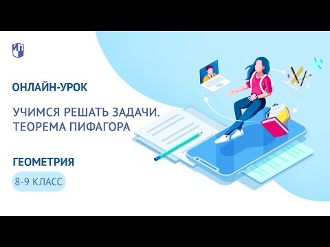 Онлайн-урок 8-9 классы. Геометрия. Учимся решать задачи. Теорема Пифагора. Часть 1