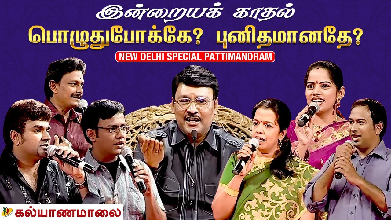 இன்றையக் காதல் பொழுதுபோக்கே? புனிதமானதே? | Director K. Bhagyaraj | New Delhi Pattimandram [2011]