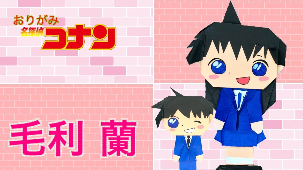 折り紙で簡単に 可愛い蘭ちゃんの作り方 折り方 毛利蘭 名探偵コナン 映画 緋色の弾丸公開記念 Diy Youtube