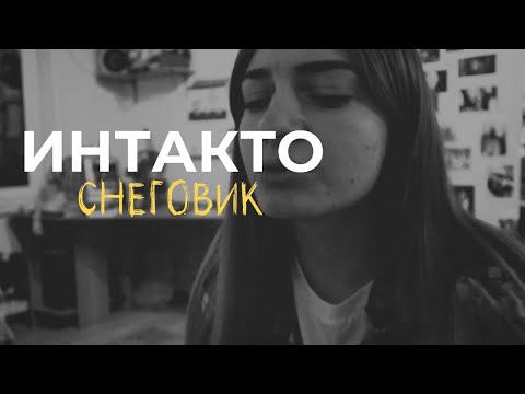 Интакто - Снеговик