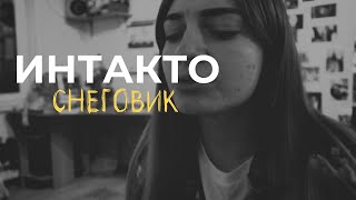 интакто - снеговик (кавер)