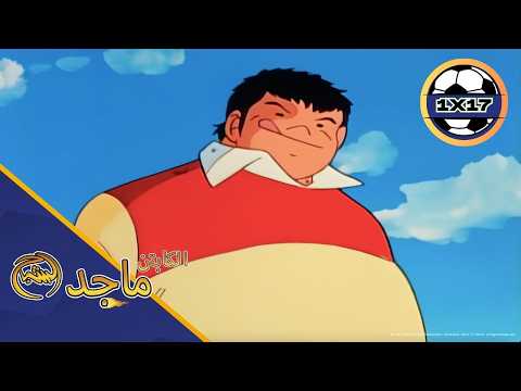 🔥 Captain Majid Episode 17 Full Arabic | وعد ماجد يشعل أخطر مواجهة ضد وليد! 😱⚽