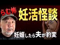 【人怖】「子供が欲しい」と言っていた夫が、妊娠した途端に豹変した件【妊活怪談・らむ怖】