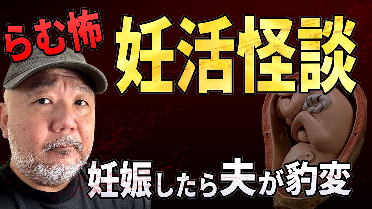 【人怖】「子供が欲しい」と言っていた夫が、妊娠した途端に豹変した件【妊活怪談・らむ怖】