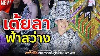 เต้ยลาฟ้าสว่าง ฟ้อนม่วนๆ จากทีมงานศิลปินภูไท