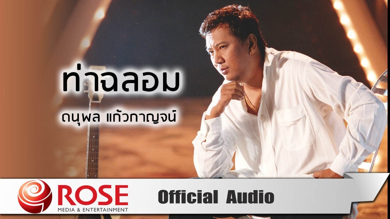 ปกเพลง ท่าฉลอม (Audio) — CHAE DANUPOL KAEWKANJAN