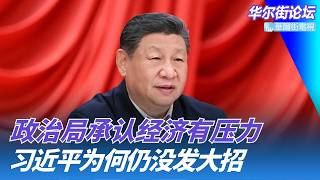 政治局承认经济有压力，习近平为何没发大招；芯片股熄火逼国家队出手，还是没挡住科技股撤退；《自然》回应耿同学打假：两篇撤稿一篇更正｜华尔街论坛20260730