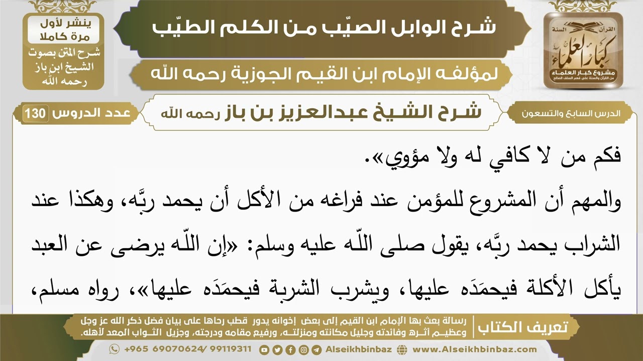97- شرح الوابل الصيب (الدرس السابع والتسعون) - الشيخ عبدالعزيز بن باز رحمه الله