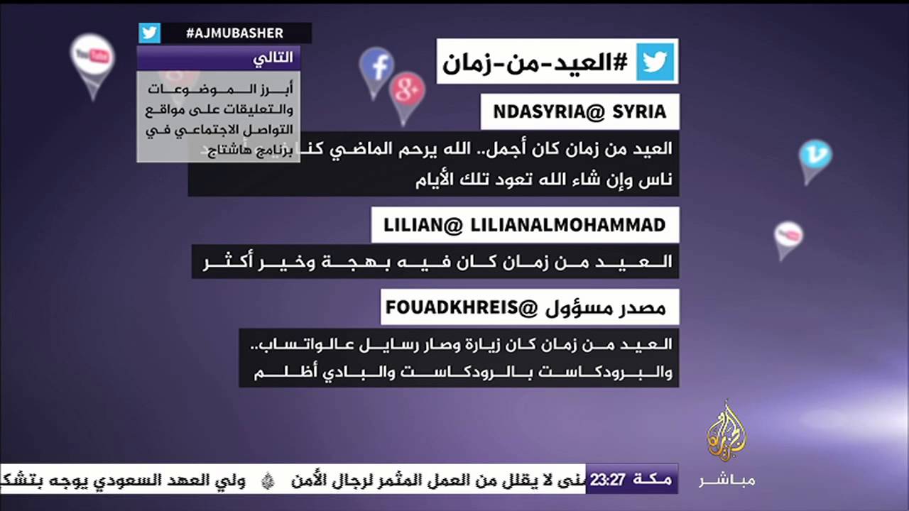 تغريدات .. #العيد_من_زمان