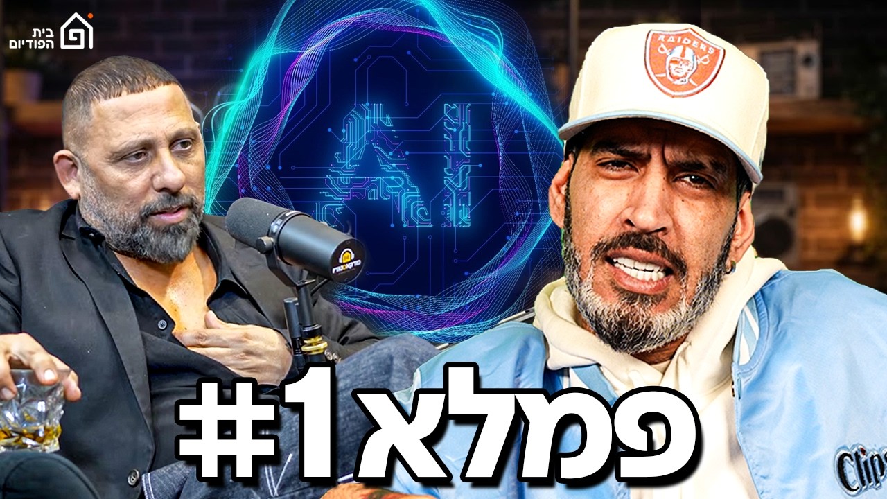 רון נשר בלי פילטרים: ממרדכי דוד ועד אהבת השם גורדון! | פמלא 1