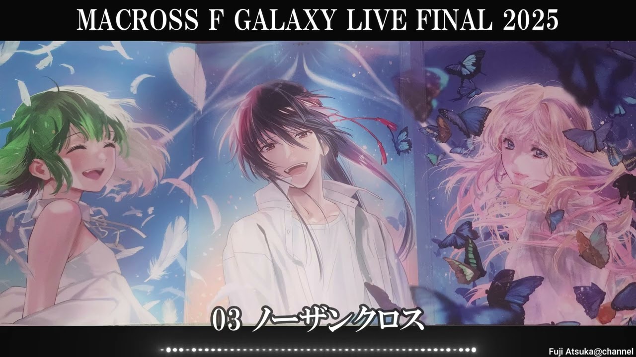 マクロスF】MACROSS F GALAXY ☆ LIVE FINAL 2025/LIVE音源 娘々ライブ