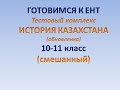 Готовимся к ЕНТ. Тестовый комплекс смешанный 10-11 кл   История Казахстана обновленка. 164 варианта!