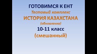 Готовимся к ЕНТ. Тестовый комплекс смешанный 10-11 кл   История Казахстана обновленка. 164 варианта!